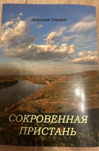 Сокровенная пристань