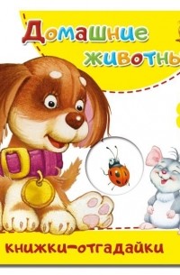 Домашние животные