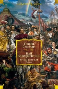 Генрик Сенкевич - Пан Володыевский (сборник)