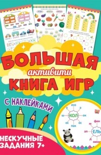 Большая активити книга игр. Нескучные задания 7+