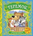 Ольга Капица - Теремок 