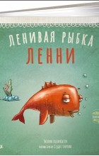 Тюлин Козикоглу - Ленивая рыбка Ленни