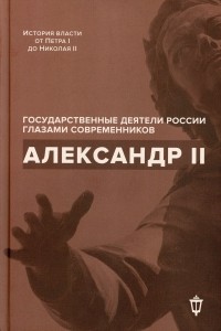  - Александр II