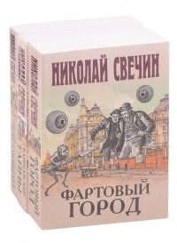 Николай Свечин - Сыщик Его Величества