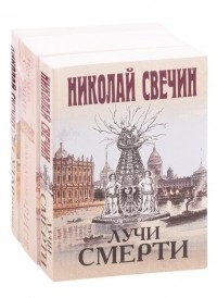 Николай Свечин - Сыщик Его Величества