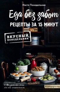 Еда без забот. 15 минут и готово! 