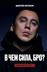 Дмитрий Портнягин - Трансформатор 3. В чем сила, бро? 