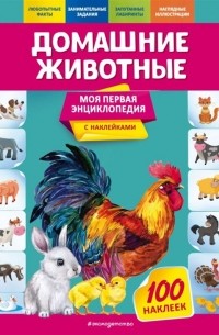 О. Ю. Подорожная - Домашние животные