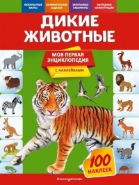 О. Ю. Подорожная - Дикие животные