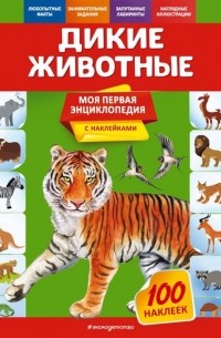 О. Ю. Подорожная - Дикие животные