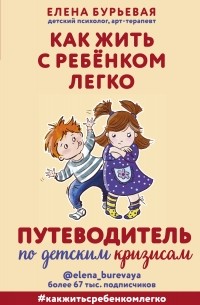 Елена Бурьевая - Как жить с ребёнком легко. Путеводитель по детским кризисам 