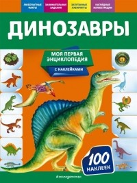 О. Ю. Подорожная - Динозавры