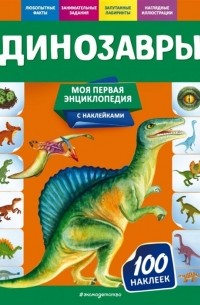 О. Ю. Подорожная - Динозавры