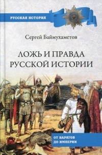 Ложь правда русской истории. От варягов до империи