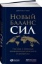 Дмитрий Тренин - Новый баланс сил: Россия в поисках внешнеполитического равновесия