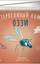 Тюлин Козикоглу - Нетерпеливый комар Оззи