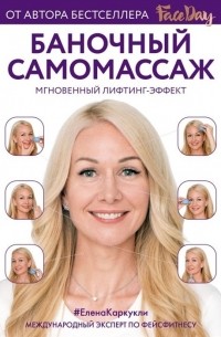 Баночный самомассаж: Мгновенный лифтинг-эффект. Faceday 