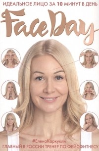 Faceday: Идеальное лицо за 10 минут в день 