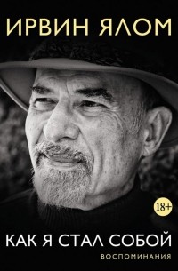 Как я стал собой. Воспоминания