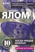 Ирвин Ялом - Когда Ницше плакал