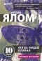 Ирвин Ялом - Когда Ницше плакал