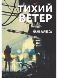 Юлия Ларосса - Тихий ветер