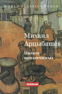Михаил Арцыбашев - Палата неизлечимых