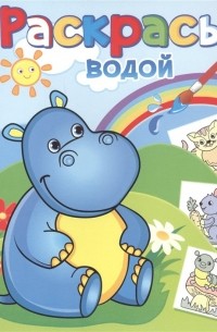 Курганова Ю. (худ.) - Бегемотик Гоша