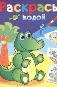 Курганова Ю. (худ.) - Зелёный крокодил