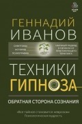 Геннадий Иванов - Техники гипноза. Обратная сторона сознания