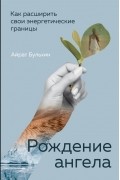 Айрат Бульхин - Рождение ангела, Как расширить свои энергетические границы