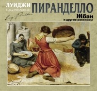 Луиджи Пиранделло - Жбан и другие рассказы (сборник)