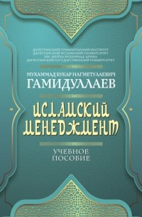Мухаммад Букар Гамидуллаев - Исламский менеджмент