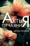 Меган Нолан - Акты отчаяния