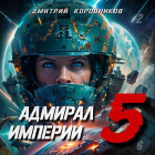 Дмитрий Николаевич Коровников - Адмирал Империи – 5