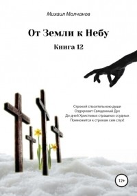 Михаил Михайлович Молчанов - От земли к небу. Книга 12
