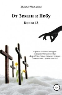 Михаил Михайлович Молчанов - От земли к небу. Книга 12