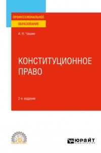 Александр Чашин - Конституционное право 2-е изд. Учебное пособие для СПО