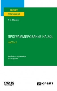 Александр Маркин - Программирование на SQL в 2 ч. Часть 2 3-е изд. , испр. и доп. Учебник и практикум для вузов