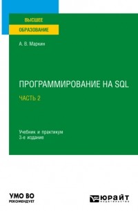 Александр Маркин - Программирование на SQL в 2 ч. Часть 2 3-е изд. , испр. и доп. Учебник и практикум для вузов