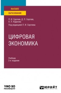 Леонид Сергеев - Цифровая экономика 2-е изд. , пер. и доп. Учебник для вузов