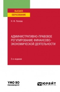 Административно-правовое регулирование финансово-экономической деятельности 2-е изд. , пер. и доп. Учебное пособие для вузов