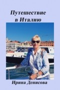 Ирина Денисова - Заметки путешественника. Путешествие в Италию 2022