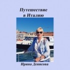 Ирина Денисова - Заметки путешественника. Путешествие в Италию 2022