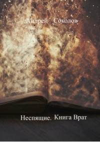 Андрей Николаевич Соколов - Неспящие. Книга Врат