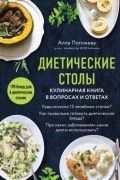 Диетические столы. Кулинарная книга в вопросах и ответах