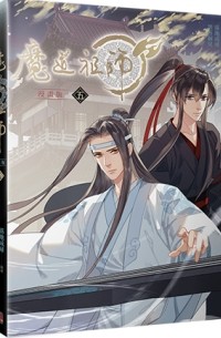 魔道祖師漫畫版 五 / Modao zushi manhua ban yi 5