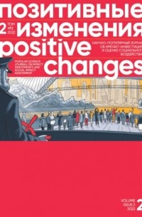 Редакция журнала «Позитивные изменения» - Позитивные изменения. Том 2, № 2
