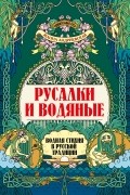 Жанна Андриевская - Русалки и водяные: водная стихия в русской традиции