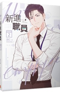 新進職員The New Employee 2